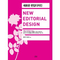새로운 편집디자인:새롭게 쓴 편집디자인 교과서, 나남, 임헌우,한상만 공저
