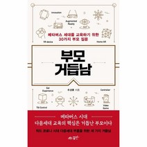 웅진북센 부모 거듭남 메타버스세대를교육하기위한30가지부모질문, One color | One Size, 9791190862585