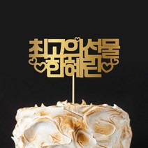 e베이비랜드 [자유문구] 케이크 토퍼 제작 _ 첫돌 생일 백일 환갑 결혼기념일, TP474_최고선물_골드