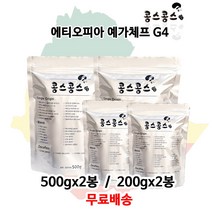 에티오피아 예가체프 G4, 거친입자, 500gx2봉