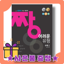 짱 어려운 유형 수학1 수1 고등 (내신/시험대비) [2022|빠른배송|사은품], 수학영역