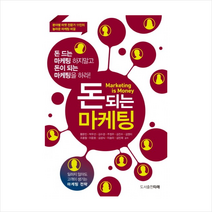 돈되는마케팅 + 미니수첩 제공, 황문진, 박우선, 김수경, 주정우, 김진수, 김영미, 조용철, 이윤호, 김성식, 이송미,
