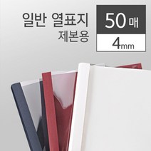 일음쇼핑^^m카피어랜드 열제본표지 청색 4mm 50개입 본용 제본용 일반열 비닐 책표지 본비닐 본투명 PVC 제본일medi^^, ab^^선택없는