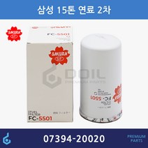 SAKURA 사쿠라 삼성 15톤 레미콘 덤프 트럭 2차 연료필터 07394 20020