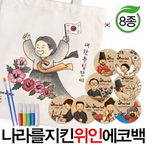 예스통상 [에코백DIY] 에코백만들기 가방만들기 애국에코백 그림그리기 색칠놀이, 나라를 지킨 위인에코백 8종 유관순