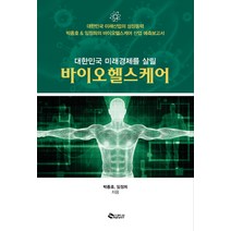 대한민국 미래경제를 살릴 바이오헬스케어, 새빛