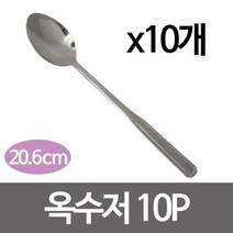 NUNUBITEL_옥수저1p x(10개) (20.6cm) 땡땡이숟가락 스푼 스텐 민숟가락 업소용 식당 용수저 혼수준비 주방 식당용_NUB누비텔레숍, 옵션이없는_단일품목입니다