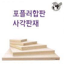두께6mm 10mm 합판 나무판재, (두께)1cmx15cmx15cm