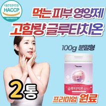 장용성 글루타치온 가루 분말 쉐이크 고함량 비타민C 고순도 고함량 모로오렌지 먹는 피부 미백 백옥 탄력 이너뷰티 얼굴 하얘지는법 글루타티온 효능 효과 베타카로틴 L시스틴 엄마 이모, 2개, 100g