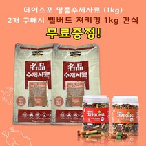 데이스포 [펫 파라다이스]명품 수제사료 과일식단1kg 2개 + 벨버드 져키킹 1kg S M 랜덤 1개, 1kg, 오리고기+과일