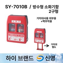 신영 소화기함 SY-7010B 방수형 소화기보관함 2구함 /도매업체, 1.SY-7010B 방수형 2구 단품