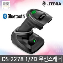 ZEBRA DS-2278 DS2278 2D무선 바코드스캐너 리더기, DS-2278 USB/
