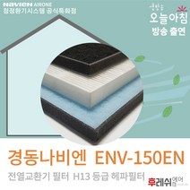 경동나비엔 ENV-150EN 아파트환기필터 전열교환기필터후레쉬에어, ENV-150EN:방문교체(선배송후 기사방문15000원현장지급)