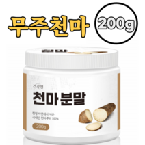 무주 천마 뿌리 100% 가루 분말 200g 국내산 무첨가물 온가족 건강 식품 가스토로딘 에르고티오닌 바닐릴알코올 칼슘 아미노산 마그네슘 인 비타민A 개량스푼증정
