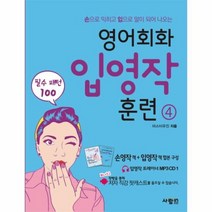 영어회화입영작훈련 4 필수패턴100 CD1포함 손으로익히고입으로말이되어나오는, 상품명