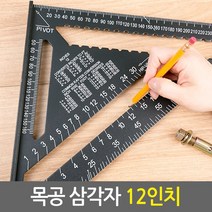 목공 삼각자/취목용 제도용 알루미늄 눈금자 각도기 각도자 연귀자 마킹자 선긋기 직각자 철직자 목공용자, 02.목공 삼각자 12인치