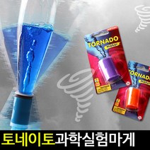 [아트랄라]토네이도물놀이(뚜껑만판매)과학실험마게실험 교구, 단품