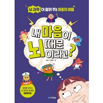 내 마음이 뇌 때문이라고?:뇌 과학이 알려 주는 마음의 비밀, 다락원