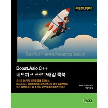 Boost.Asio C++ 네트워크 프로그래밍 쿡북, 에이콘출판