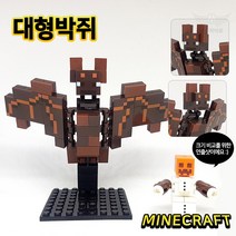 마인크래프트 장난감 미니피규어 레고 호환블록 커스텀 아이선물 스티브 알렉스 위더 골렘 인싸템, 078. 대형 박쥐