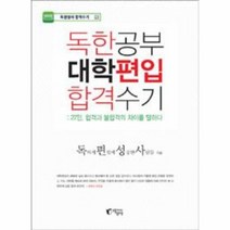 독한 공부 대학 편입 합격 수기 27인 합격과 불합격의, 상품명