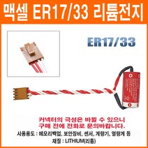 맥셀 ER17/33 JAE-4P 커넥터 2/3A사이즈 리튬배터리 백업용 원격지시부 로봇 컨트롤러 PLC배터리 메모리백업 CNC 배터리, 1개
