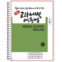[POD] 중등 교과서별 영문법 중2 시사 박준언 : 출제 가능한 모든 유형의 영문법 연습, 도서출판 우리책, 편집부 저, 9791191042276