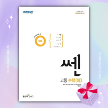 신사고 쎈 고등 수학(하) [당일발송+선물]