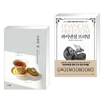 (서점추천) 오늘의 차 + 파이낸셜 프리덤 (전2권)