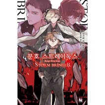 소설 문호 스트레이독스 7 : STORM BRINGER, 영상출판미디어, 노블엔진 Novel Engine