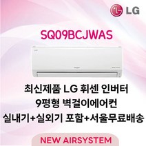 신제품 LG휘센 인버터 벽걸이에어컨 9평 실외기포함 가정용 원룸용 고시원, SQ09BCJWAS/29.3m2/7/3등급