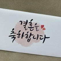 레츠캘리 캘리그라피 생신 감사 축하 축결혼 부모님 용돈 봉투 10매 세트, 오리지널 늘건강하세요X10매