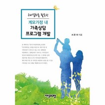 웅진북센 계모가정 내 가족상담 프로그램 개발 구비설화를 활용, One color | One Size@1