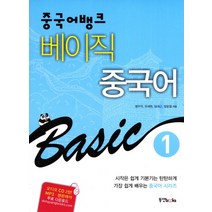 중국어뱅크 베이직 중국어 1, 동양북스