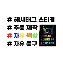 자유문구 해시테그 스티커제작, 반사 실버, 1개