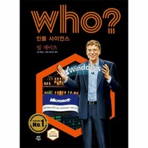 WHO빌게이츠 23 인물사이언스, 상품명