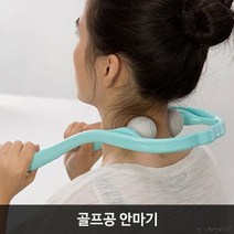 뭉친어깨 목마사지 골프공 안마기 부모님선물 시원한 목집게 데일리 뻐근한목 매일, 임의발송