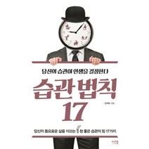 습관법칙 17 : 당신의 풍요로운 삶을 이끄는 참 좋은 습관의 힘 17가지, 미래북, 김옥림