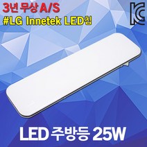 솔라루체 LED 주방등 25W 더리브 실내 주방 거실 홈조명 주광색 플리커프리 20평형대 30평형대 LG 이노텍 LED칩 LED주방등 실내등 LED조명 전등 인테리어 A/S 3년