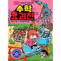 밀크북 수학 요괴전 2 우정의 기울기 우왕좌왕 비와 비율, 도서, 9791189426934