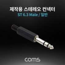 Coms 스테레오 제작용 컨넥터 커넥터 K9203