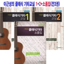 이근성의 클래식 기타교실 1 2 소품집 (전3권) - 삼호ETM