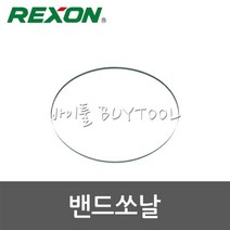 [렉슨]밴드쏘날 513-1907 BS3550R용-바이메탈(14T)