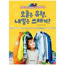 [초록개구리] 오늘은 유행 내일은 쓰레기 멋을 포기하지 않고 지구를 살리는 옷 입기, 없음