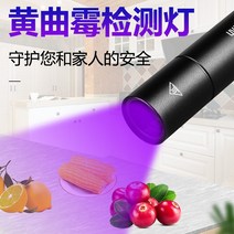 아플라톡신 검출 펜 365nm 자외선 손전등 보라색 램프 마이코톡신 형광 물질 검출 램프, S9 Aspergillus flavus 검출 램프, 1개