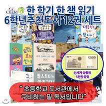 [전집] [상품권5000원증정]한 학기 한 책 읽기 6학년 추천도서 12권세트/자기계발 역사 인물 과학 환경 사회문화 창작도서로 묶은 어린이 권장..., 챠일드365기획
