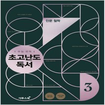 이투스 고등 국어 수능 초고난도 독서. 3 인문 철학(2021) (사은품증정)