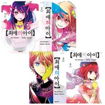 최애의 아이 1~4 세트 (전4권) - 대원씨아이