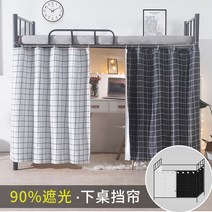 사이드테이블 ~ 기숙사 아래테이블 타입학생 침실 데스크 암막커튼 위 침대밑 통용 침대커튼 싱글도어, C01-1.2m(4피트)침대