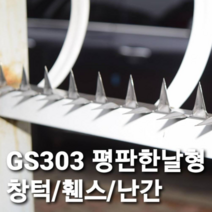 가시캡 정품] 가스관 가시 덮개 방범 보안 도둑예방 방범창대용 창턱 담장 휀스 난간 옥상 CCTV폴대 교도소 관공서 군부대 항만 공항 발전소 침입예방, 1개